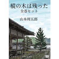 樅の木は残った 全巻セット