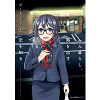 一人暮らし、熱を出す。恋を知る。