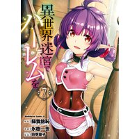 異世界迷宮でハーレムを(7)