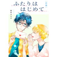 灯先輩と氷河の大変な生活 田中ボール 電子コミックをお得にレンタル Renta