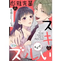 彪雅先輩のスキはちょっとズルい act.2