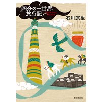 四分の一世界旅行記