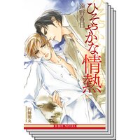 【お買い得セット】情熱シリーズ
