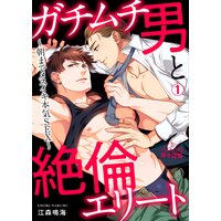 ガチムチ男と絶倫エリート〜朝までメスイキ本気SEX〜