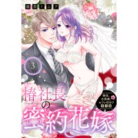 移住、古民家、セフレ付き!?番外編 椿社長の蜜約花嫁【単話売】 3話