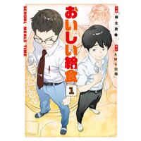 おいしい給食【デジタル版限定特典付き】