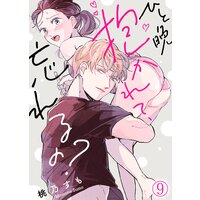 ひと晩抱かれて、忘れるの?(9)