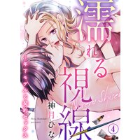 濡れる視線〜年下モデルと契約セックス(4)
