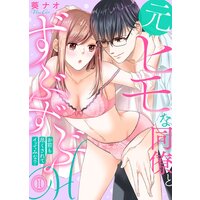 元ヒモな同僚とずぶずぶH〜お前も尽くされてイッてみな?〜