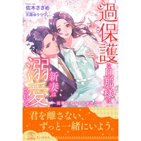【全1−6セット】過保護な旦那様に新妻は溺愛される 〜記憶のカケラを求めて〜【イラスト付】