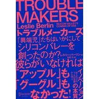 TROUBLE MAKERS トラブルメーカーズ 「異端児」たちはいかにしてシリコンバレーを創ったのか?