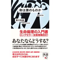 命は誰のものか 増補改訂版