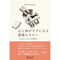 心と体がラクになる読書セラピー