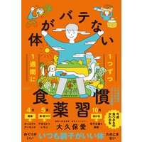 1週間に1つずつ 体がバテない食薬習慣