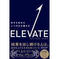 ELEVATE 自分を高める4つの力の磨き方