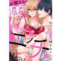 【スパイシーレディ】お隣さんと濃密テレワークエッチ〜私のイキ声、聞かれてた!?〜(2)