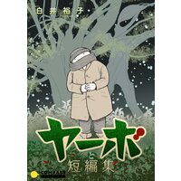 ヤーボと短編集