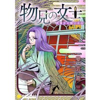 物見の文士