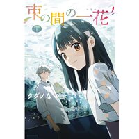 束の間の一花 分冊版