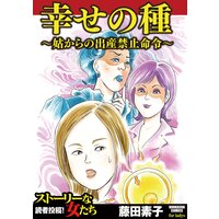 【タテコミ】幸せの種〜姑からの出産禁止命令〜