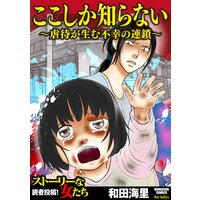 ここしか知らない〜虐待が生む不幸の連鎖〜
