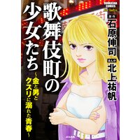 【タテコミ】歌舞伎町の少女たち〜金と男とクスリに溺れた青春〜