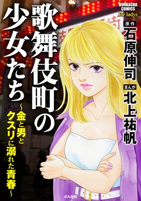 歌舞伎町の少女たち 金と男とクスリに溺れた青春 北上祐帆 他 電子コミックをお得にレンタル Renta