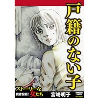 【タテコミ】戸籍のない子