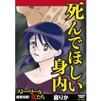 【タテコミ】死んでほしい身内