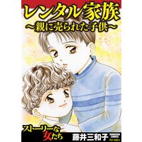 【タテコミ】レンタル家族〜親に売られた子供〜