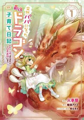 突然パパになった最強ドラゴンの子育て日記 かわいい娘 ほのぼのと人間界最強に育つ The Comic 火事屋 他 レンタルで読めます Renta