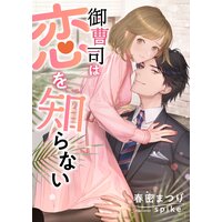 御曹司は恋を知らない