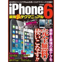 iPhone6 最強裏テクマニュアル