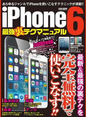 iPhone6 最強裏テクマニュアル