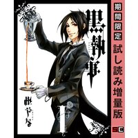 黒執事 1巻 【期間限定 試し読み増量版】
