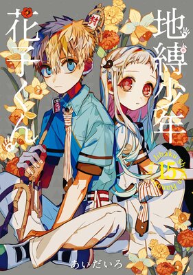 地縛少年 花子くん 15巻 | あいだいろ | Renta!