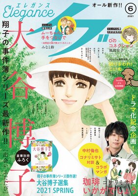エレガンスイブ 2021年6月号