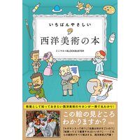いちばんやさしい 西洋美術の本