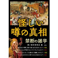 怪しい噂の真相 禁断の雑学