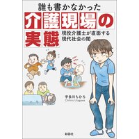誰も書かなかった介護現場の実態 現役介護士が直面する現代社会の闇