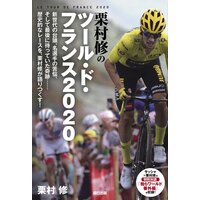 栗村修のツール・ド・フランス2020