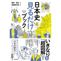 日本史見るだけブック