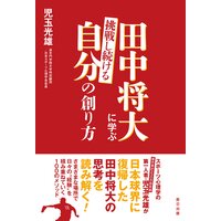 田中将大に学ぶ 挑戦し続ける自分の創り方