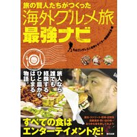 旅の賢人たちがつくった海外グルメ旅最強ナビ