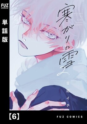 寒がりに雪【単話版】 6