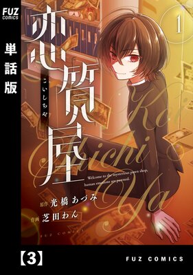 恋質屋【単話版】 3