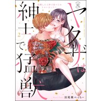 (元)ヤクザは紳士で猛獣 同棲したら秒で食べられちゃいました! (2) 【かきおろし漫画付】
