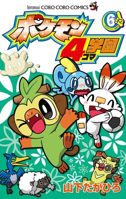 ポケモン4コマ学園 6