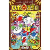 ロボの王子様