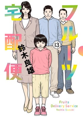 フルーツ宅配便〜私がデリヘル嬢である理由〜 13